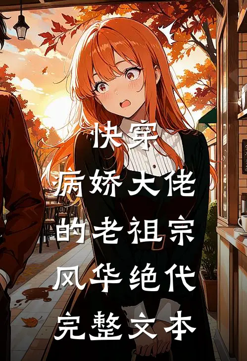 快穿：病娇大佬的老祖宗风华绝代完整文本