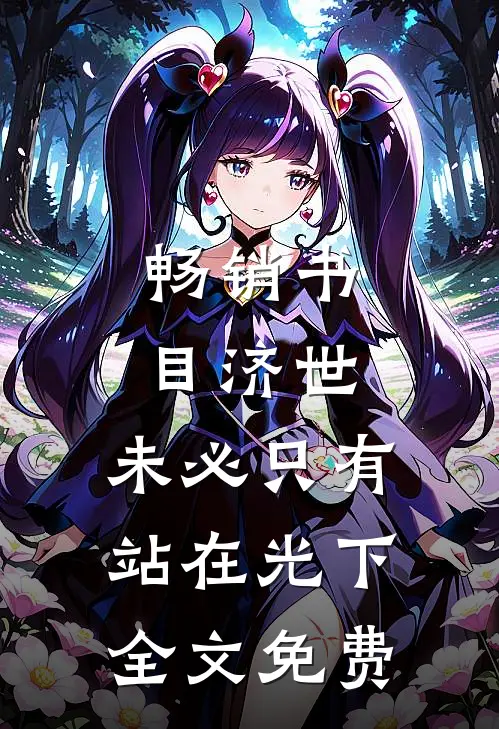 畅销书目济世,未必只有站在光下全文免费