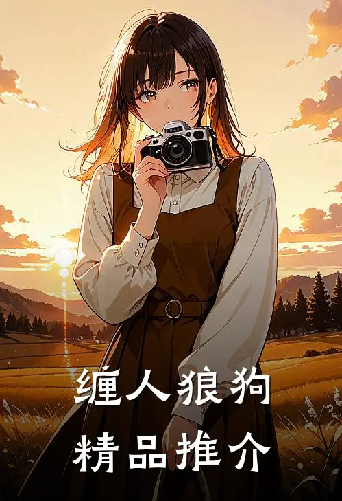 缠人狼狗精品推介