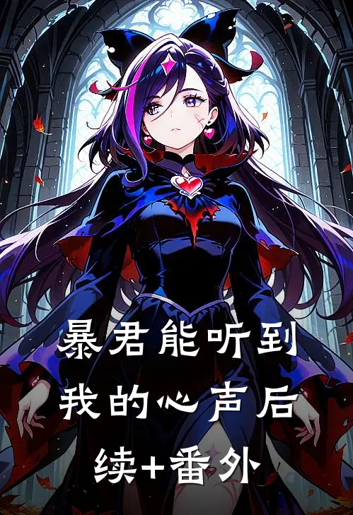 暴君能听到我的心声后续+番外