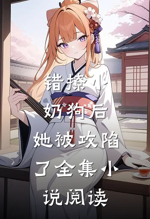 错撩小奶狗后，她被攻陷了全集小说阅读