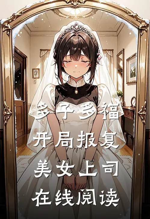 多子多福，开局报复美女上司在线阅读