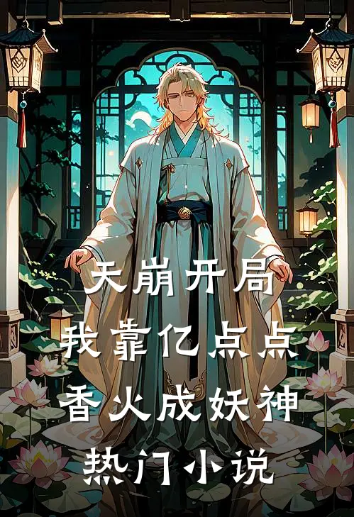 天崩开局，我靠亿点点香火成妖神热门小说