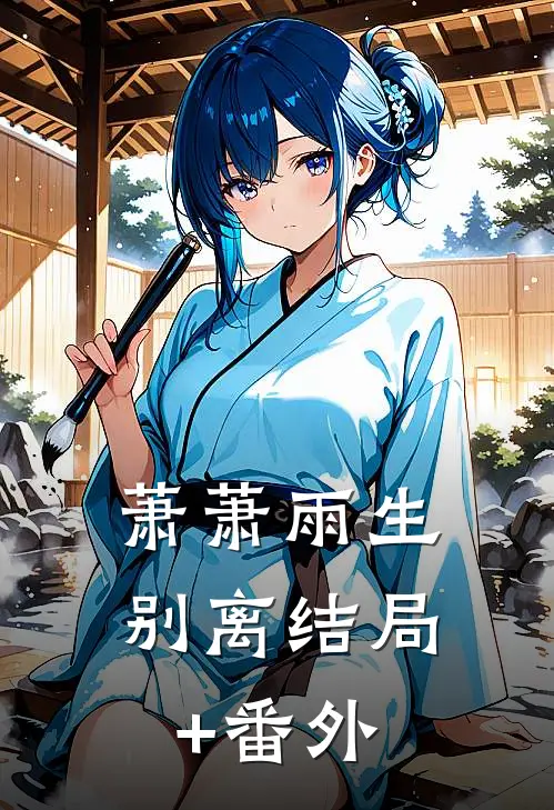 萧萧雨生别离结局+番外