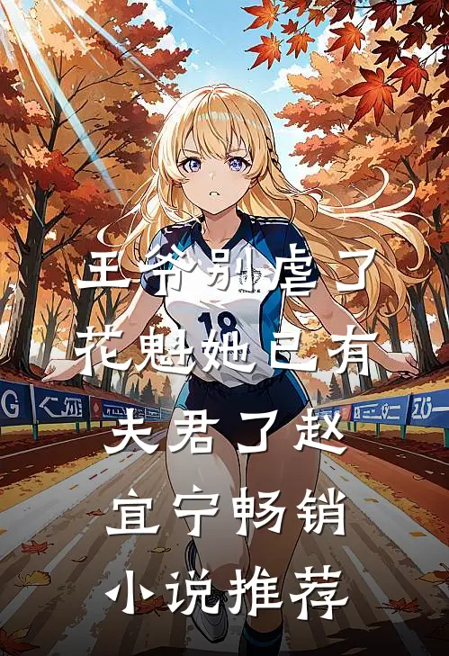 王爷别虐了,花魁她已有夫君了赵宜宁畅销小说推荐