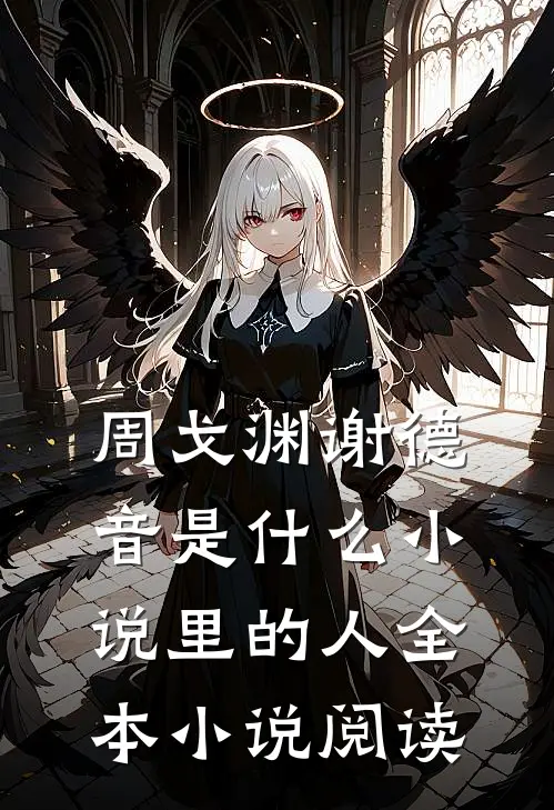 周戈渊谢德音是什么小说里的人全本小说阅读