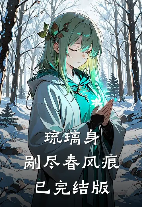 琉璃身，剐尽春风痕已完结版