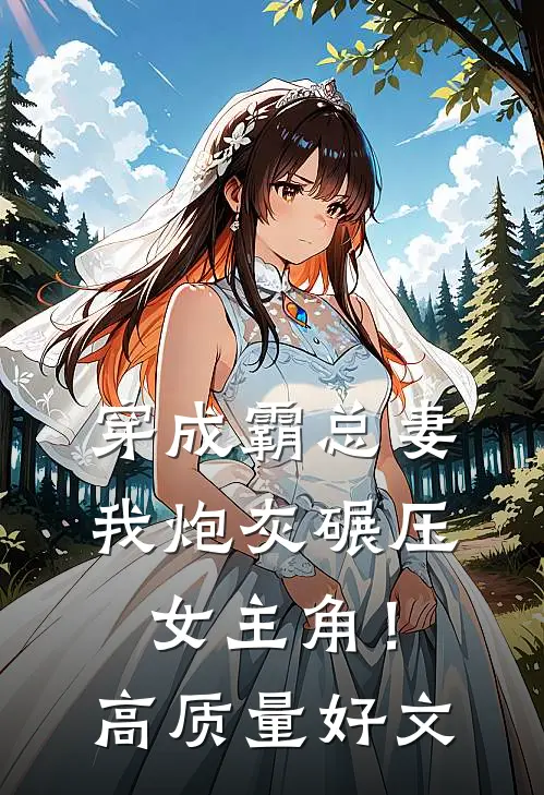 穿成霸总妻，我炮灰碾压女主角！高质量好文