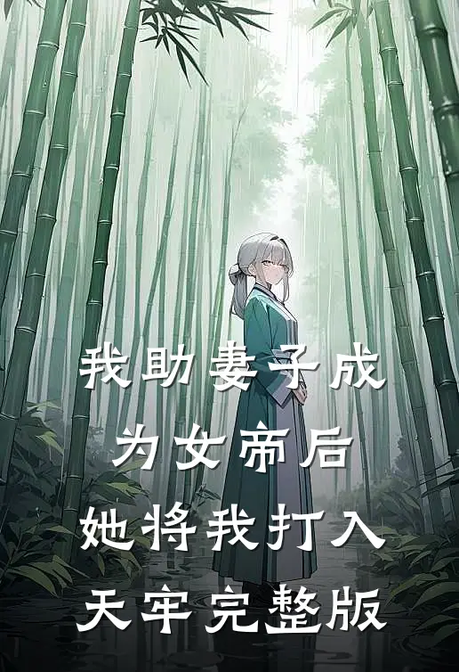 我助妻子成为女帝后，她将我打入天牢完整版