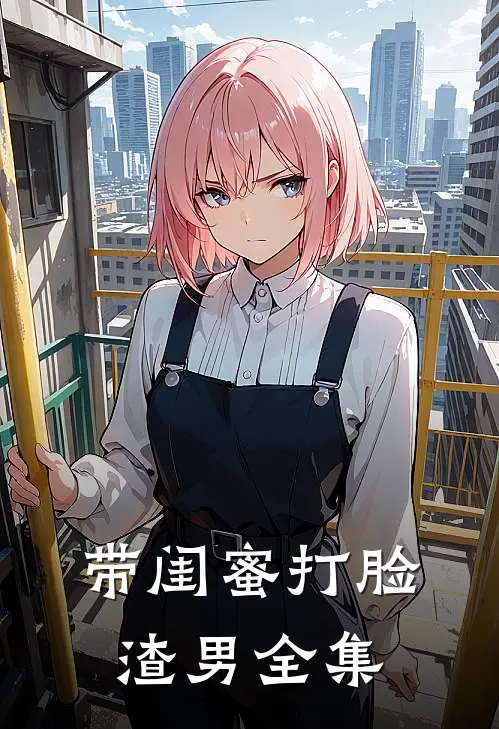 带闺蜜打脸渣男 全集
