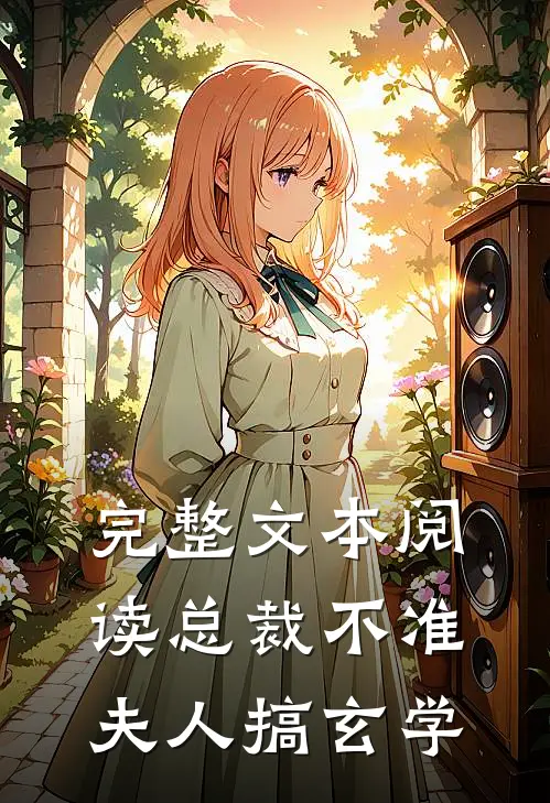 完整文本阅读总裁不准夫人搞玄学
