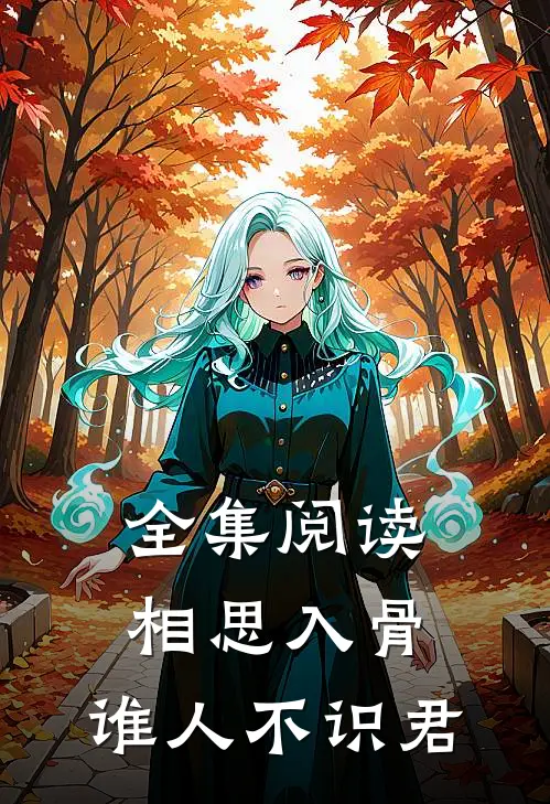 全集阅读相思入骨：谁人不识君