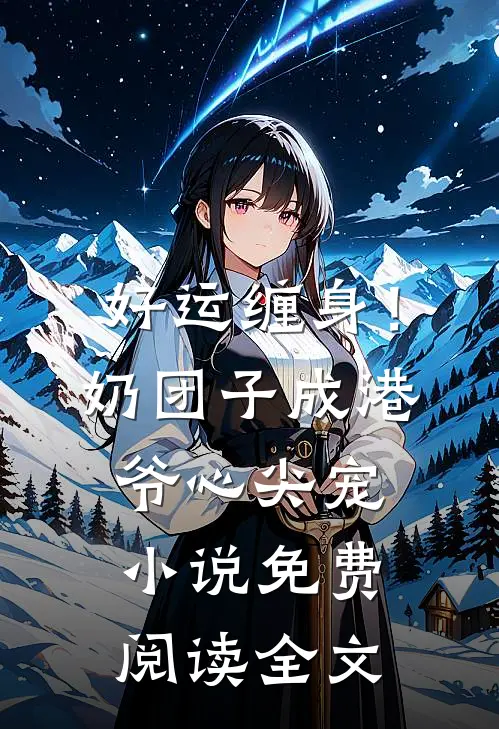 好运缠身！奶团子成港爷心尖宠小说免费阅读全文