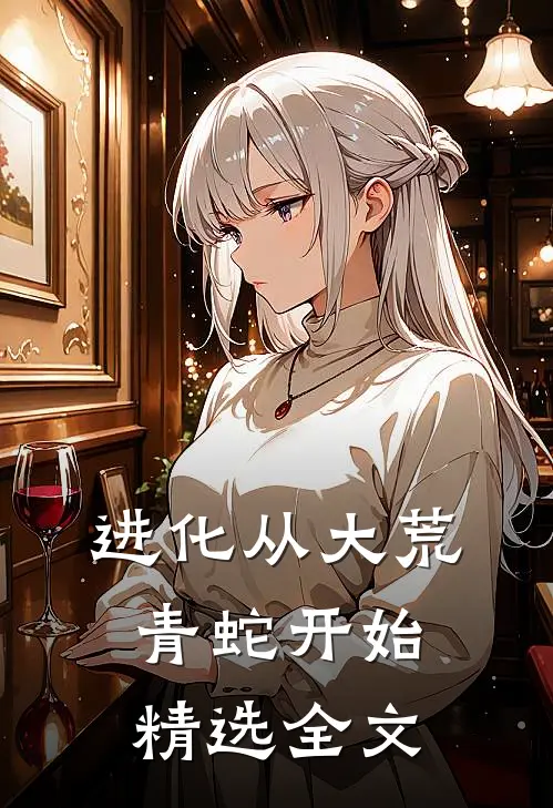 进化从大荒青蛇开始精选全文