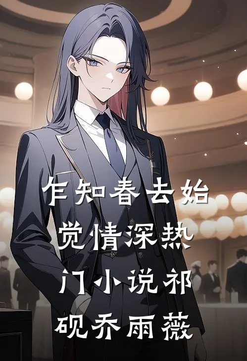乍知春去始觉情深热门小说祁砚乔雨薇