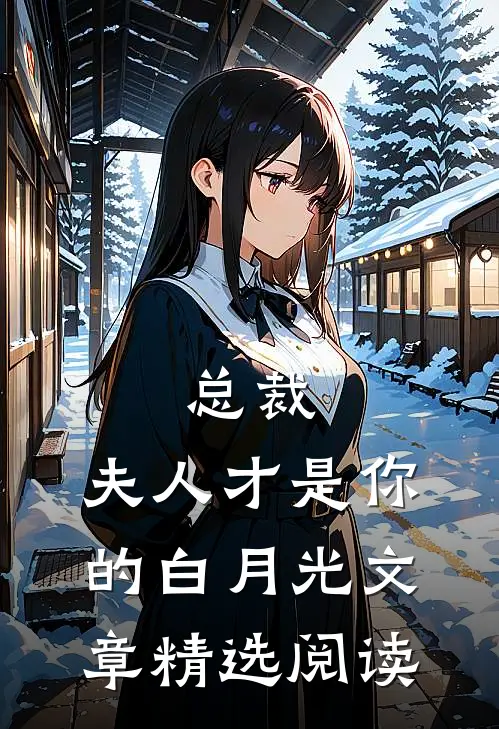 总裁，夫人才是你的白月光文章精选阅读