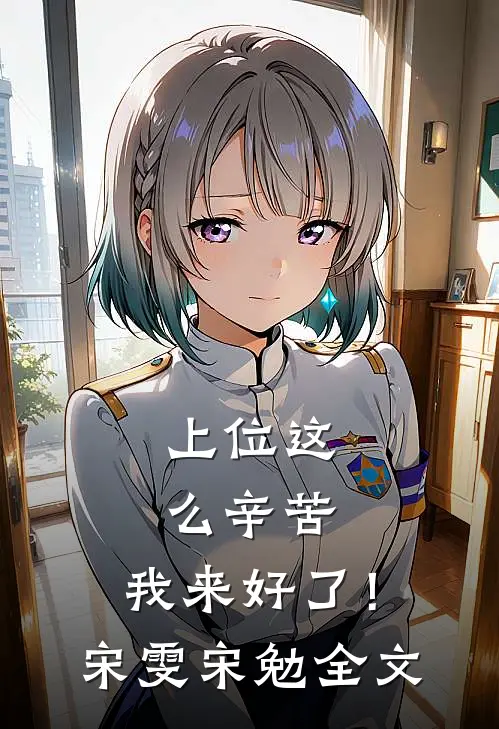 上位这么辛苦，我来好了！宋雯宋勉全文