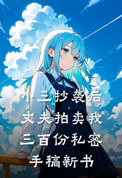 小三抄袭后，丈夫拍卖我三百份私密手稿新书