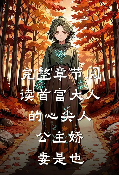 完整章节阅读首富大人的心尖人，公主娇妻是也