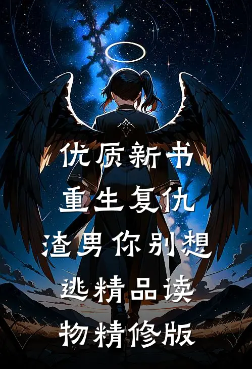 优质新书重生复仇：渣男你别想逃精品读物精修版