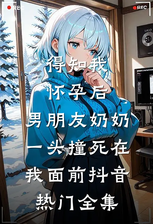 得知我怀孕后，男朋友奶奶一头撞死在我面前抖音热门全集