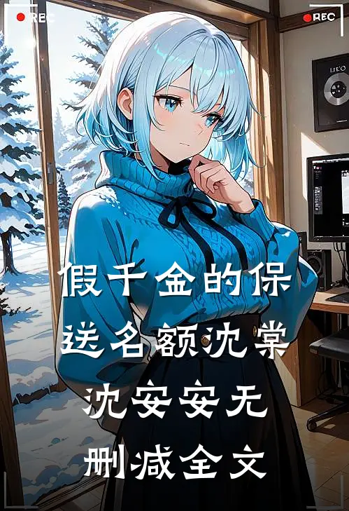 假千金的保送名额沈棠沈安安无删减全文