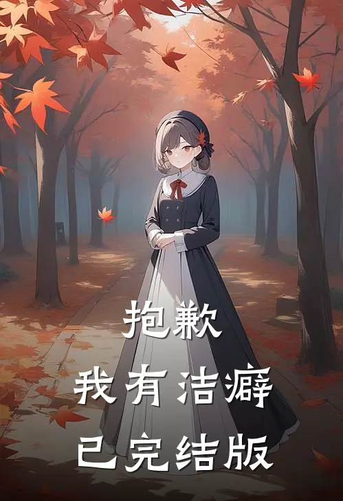 抱歉，我有洁癖已完结版