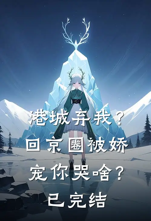 港城弃我？回京圈被娇宠你哭啥？已完结