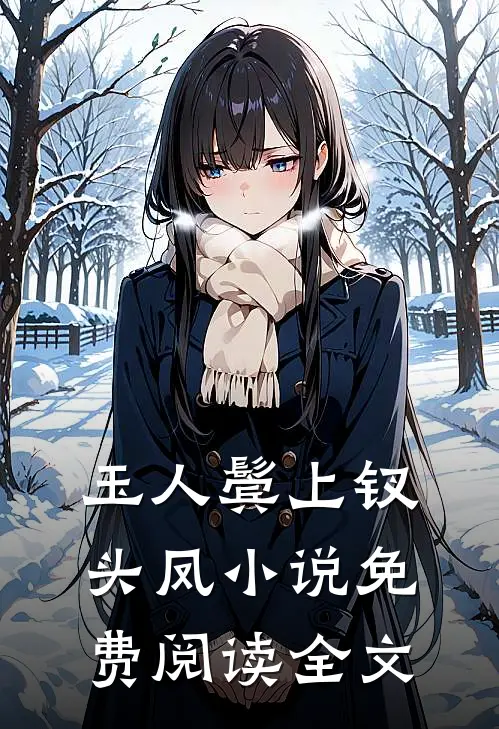 玉人鬓上钗头凤小说免费阅读全文