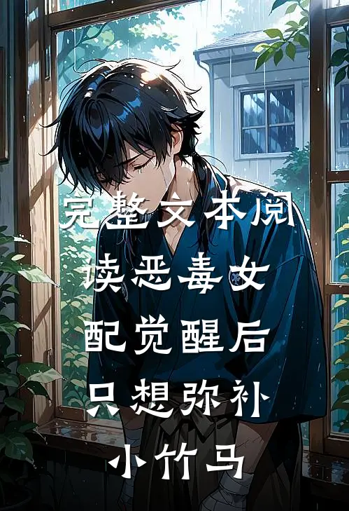 完整文本阅读恶毒女配觉醒后，只想弥补小竹马