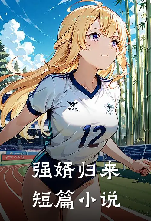 强婿归来短篇小说