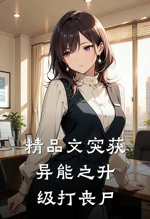 精品文突获异能之升级打丧尸