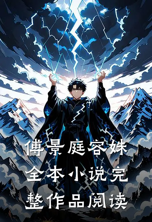 傅景庭 容姝全本 小说完整作品阅读