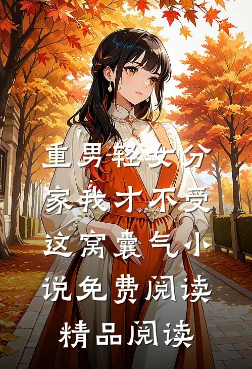 重男轻女分家我才不受这窝囊气小说免费阅读精品阅读