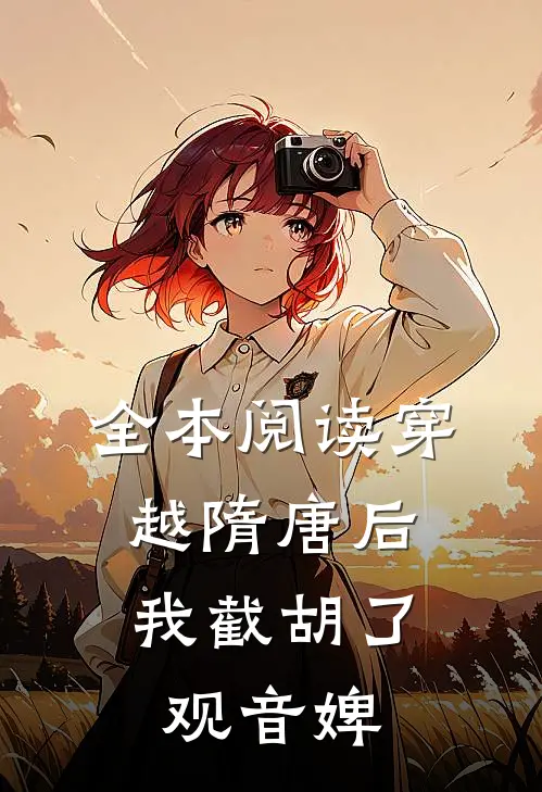 全本阅读穿越隋唐后，我截胡了观音婢