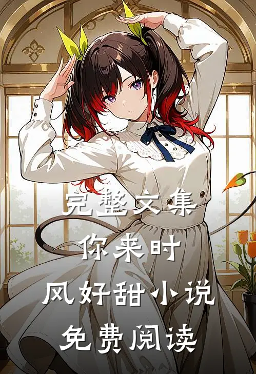 完整文集你来时,风好甜小说免费阅读