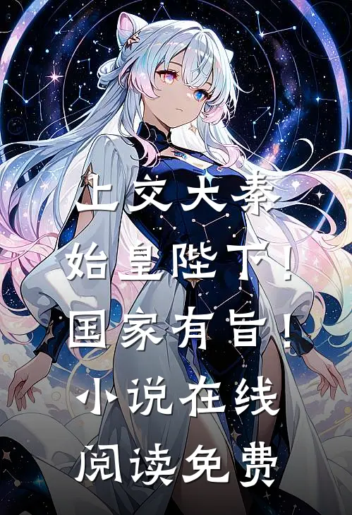 上交大秦：始皇陛下！国家有旨！小说在线阅读免费