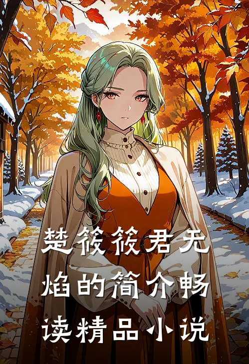 楚筱筱君无焰的简介畅读精品小说