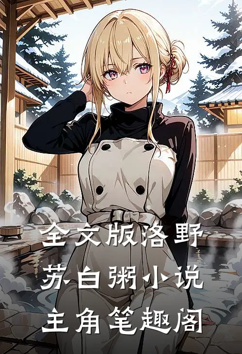 全文版洛野苏白粥小说主角笔趣阁