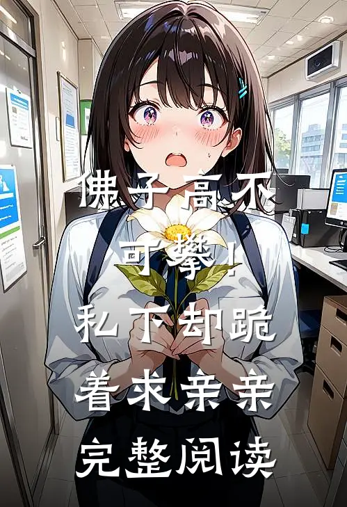 佛子高不可攀！私下却跪着求亲亲完整阅读