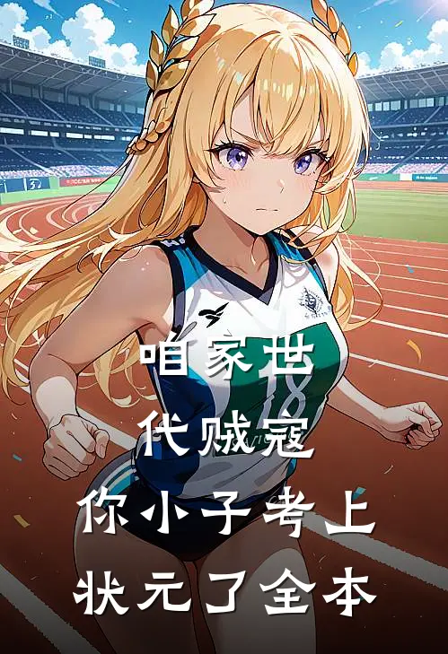 咱家世代贼寇，你小子考上状元了全本