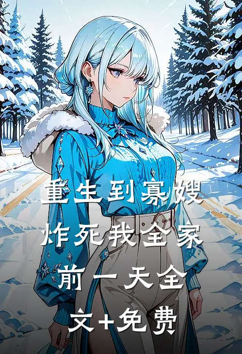 重生到寡嫂炸死我全家前一天全文+免费