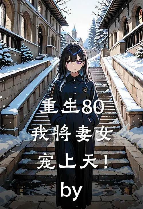 重生80，我将妻女宠上天！by