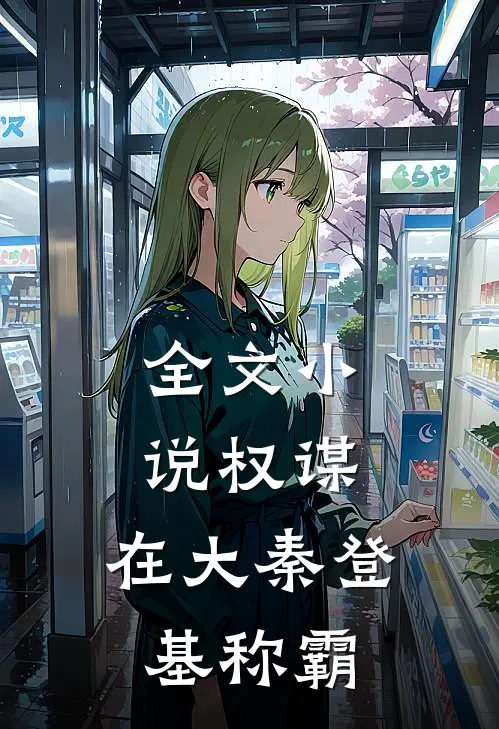 全文小说权谋：在大秦登基称霸