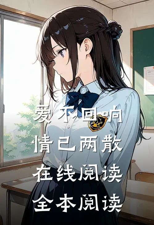 爱不回响，情已两散在线阅读全本阅读