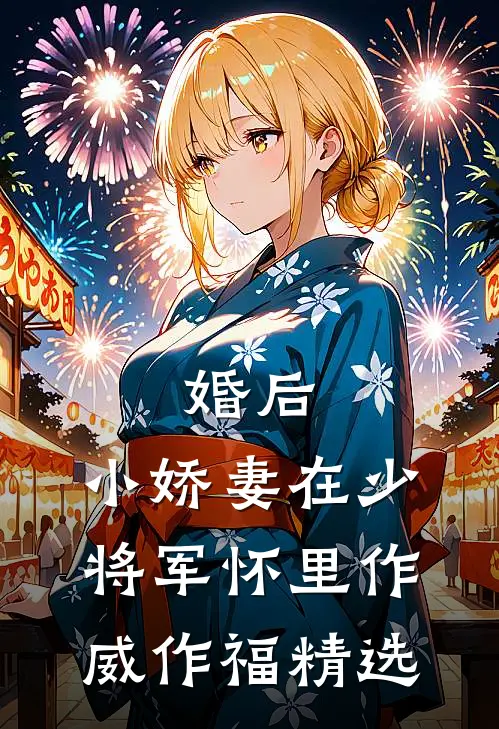 婚后，小娇妻在少将军怀里作威作福精选