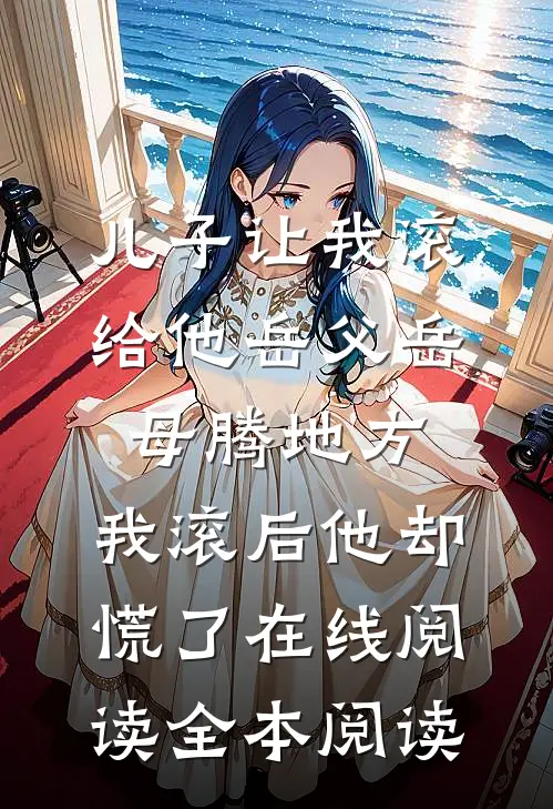 儿子让我滚给他岳父岳母腾地方，我滚后他却慌了在线阅读全本阅读