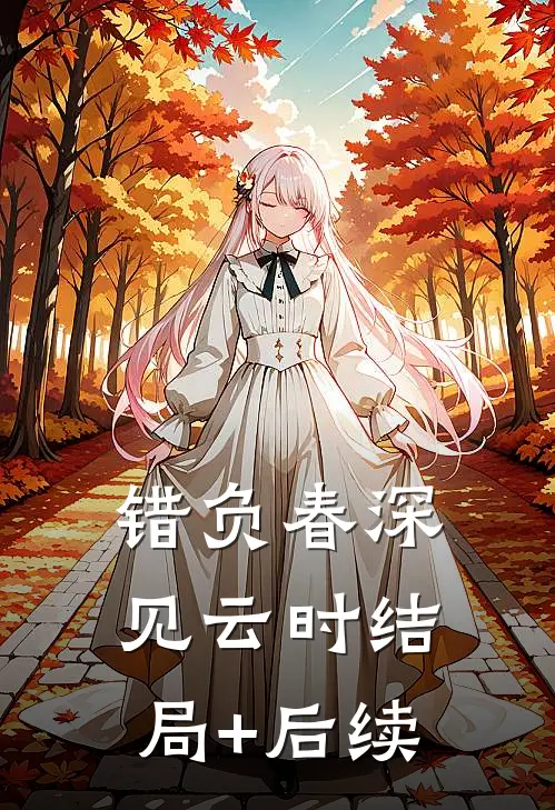 错负春深见云时结局+后续