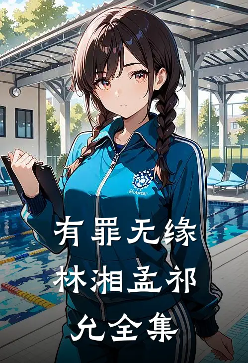 有罪无缘林湘孟祁允 全集