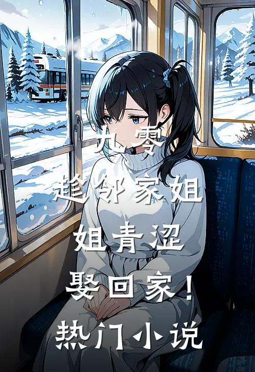 九零：趁邻家姐姐青涩，娶回家！热门小说